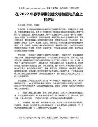 在2022年春季学期创建文明校园动员会上的讲话