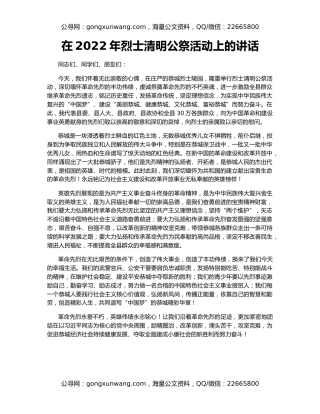 在2022年烈士清明公祭活动上的讲话