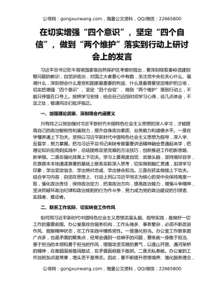在切实增强“四个意识”，坚定“四个自信”，做到“两个维护”落实到行动上研讨会上的发言