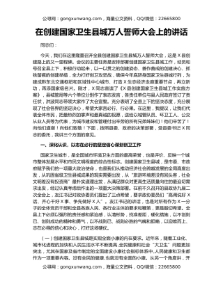 在创建国家卫生县城万人誓师大会上的讲话