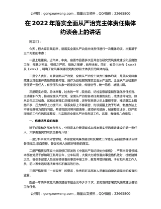 在2022年落实全面从严治党主体责任集体约谈会上的讲话