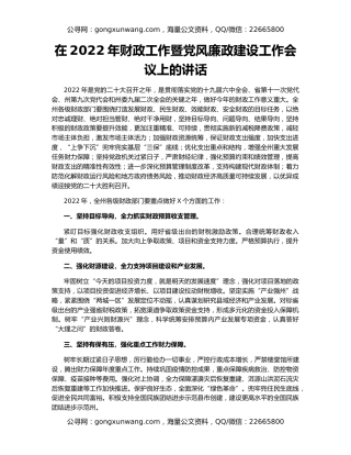 在2022年财政工作暨党风廉政建设工作会议上的讲话