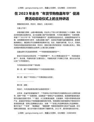 在2023年全市“年货节购物嘉年华”促消费活动启动仪式上的主持讲话