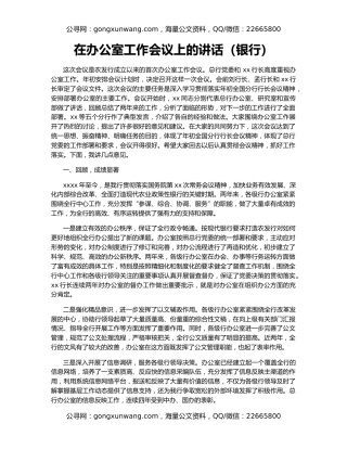 在办公室工作会议上的讲话（银行）