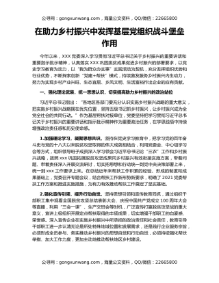 在助力乡村振兴中发挥基层党组织战斗堡垒作用