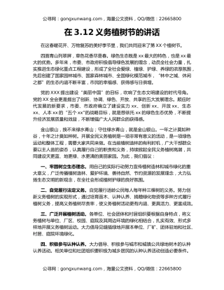 在3.12义务植树节的讲话