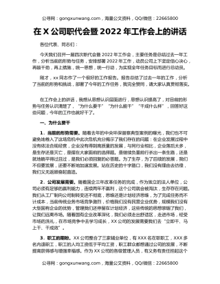 在X公司职代会暨2022年工作会上的讲话