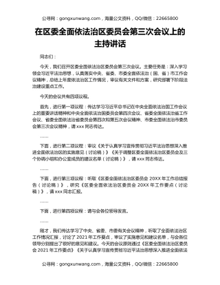 在区委全面依法治区委员会第三次会议上的主持讲话