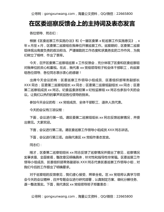 在区委巡察反馈会上的主持词及表态发言