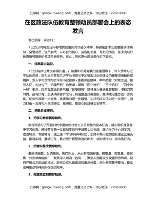 在区政法队伍教育整顿动员部署会上的表态发言