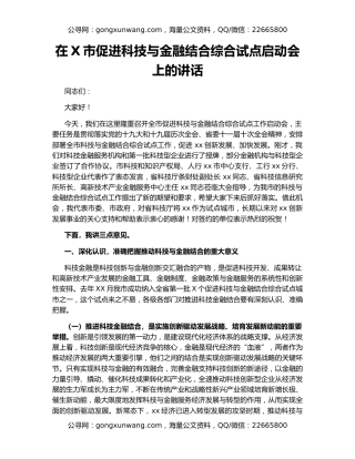 在X市促进科技与金融结合综合试点启动会上的讲话