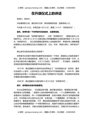 在升旗仪式上的讲话