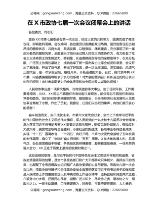 在X市政协七届一次会议闭幕会上的讲话