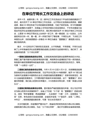 在单位厅局长工作交流会上的讲话