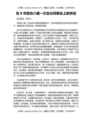 在X市政协八届一次会议闭幕会上的讲话