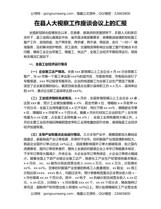 在县人大视察工作座谈会议上的汇报