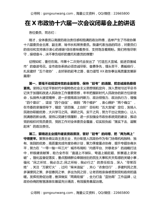 在X市政协十六届一次会议闭幕会上的讲话