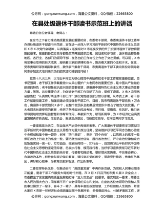 在县处级退休干部读书示范班上的讲话