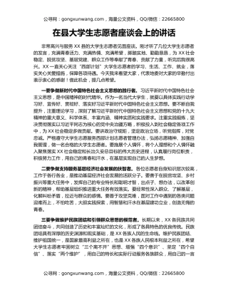 在县大学生志愿者座谈会上的讲话