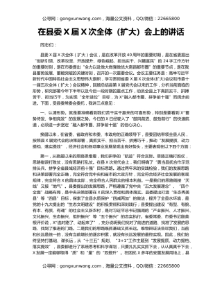 在县委X届X次全体（扩大）会上的讲话