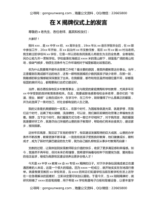 在X揭牌仪式上的发言