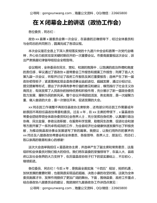 在X闭幕会上的讲话（政协工作会）