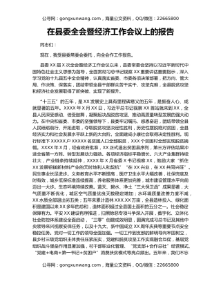 在县委全会暨经济工作会议上的报告