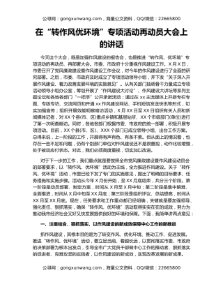 在“转作风优环境”专项活动再动员大会上的讲话
