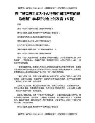 在“马克思主义为什么行与中国共产党的理论创新”学术研讨会上的发言（6篇）