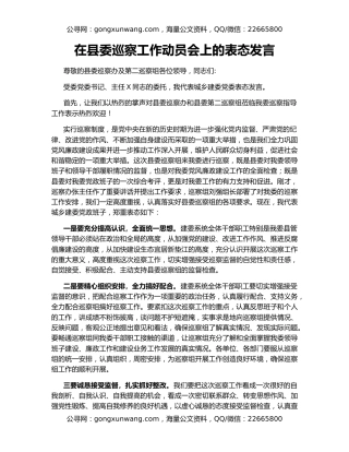 在县委巡察工作动员会上的表态发言