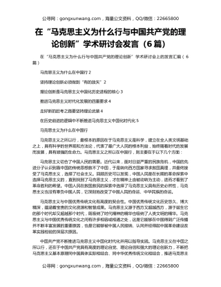 在“马克思主义为什么行与中国共产党的理论创新”学术研讨会发言（6篇）