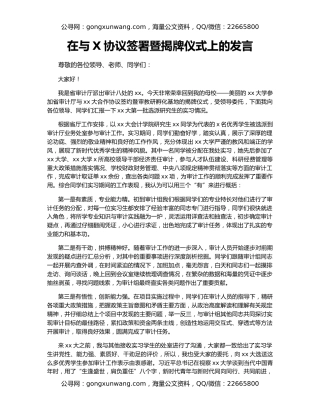 在与X协议签署暨揭牌仪式上的发言