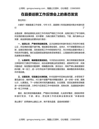 在县委巡察工作反馈会上的表态发言