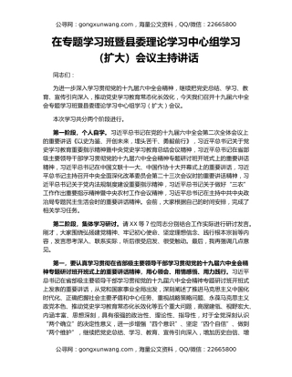在专题学习班暨县委理论学习中心组学习（扩大）会议主持讲话