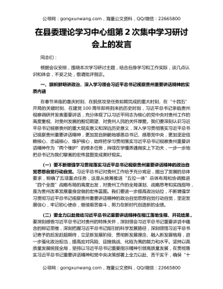 在县委理论学习中心组第2次集中学习研讨会上的发言