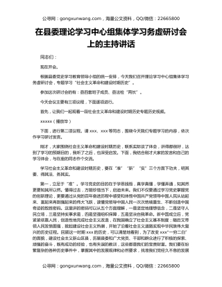 在县委理论学习中心组集体学习务虚研讨会上的主持讲话