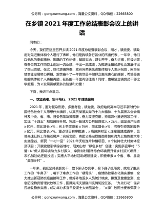 在乡镇2021年度工作总结表彰会议上的讲话