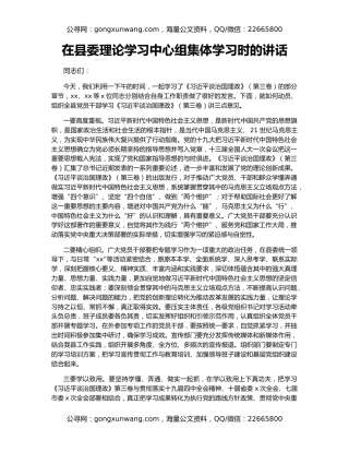 在县委理论学习中心组集体学习时的讲话