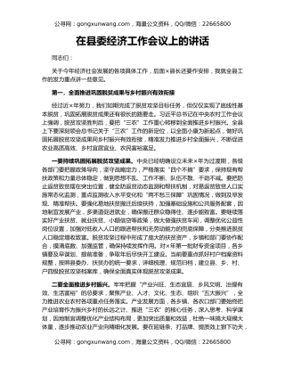 在县委经济工作会议上的讲话
