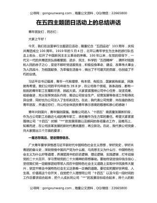 在五四主题团日活动上的总结讲话