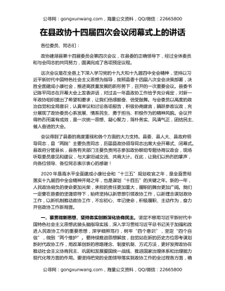 在县政协十四届四次会议闭幕式上的讲话