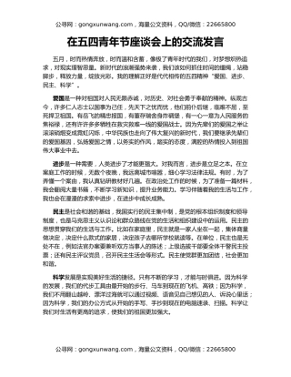 在五四青年节座谈会上的交流发言