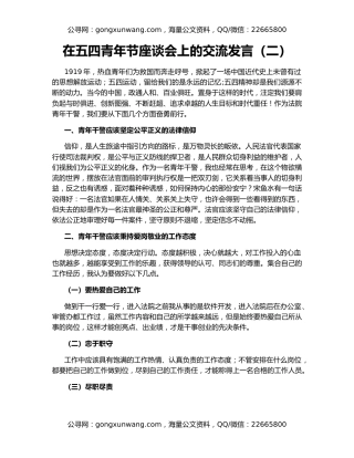 在五四青年节座谈会上的交流发言（二）
