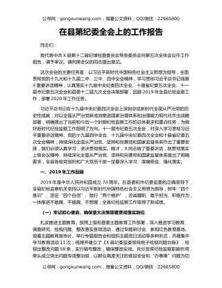 在县第纪委全会上的工作报告
