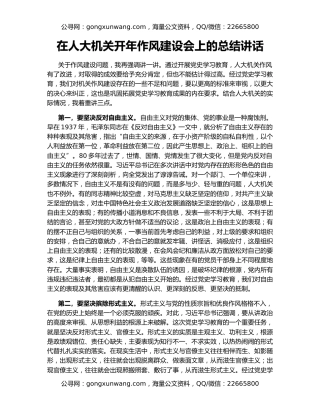 在人大机关开年作风建设会上的总结讲话