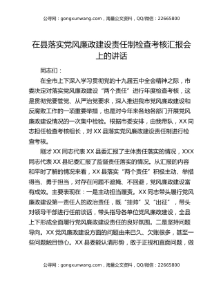 在县落实党风廉政建设责任制检查考核汇报会上的讲话