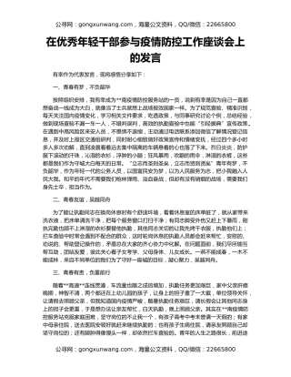 在优秀年轻干部参与疫情防控工作座谈会上的发言