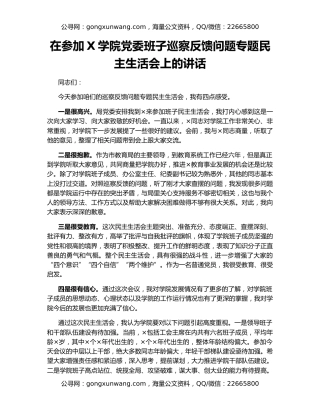 在参加X学院党委班子巡察反馈问题专题民主生活会上的讲话