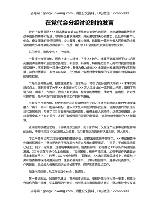 在党代会分组讨论时的发言