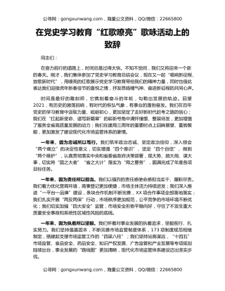 在党史学习教育“红歌嘹亮”歌咏活动上的致辞